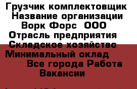 Грузчик-комплектовщик › Название организации ­ Ворк Форс, ООО › Отрасль предприятия ­ Складское хозяйство › Минимальный оклад ­ 27 000 - Все города Работа » Вакансии   